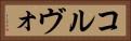 コルヴォ Horizontal Portrait