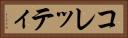 コレッティ Horizontal Portrait