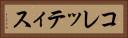コレッティス Horizontal Portrait