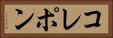 コレポン Horizontal Portrait