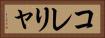 コレリャ Horizontal Portrait