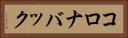 コロナバック Horizontal Portrait