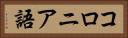 コロニア語 Horizontal Portrait