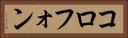 コロフォン Horizontal Portrait