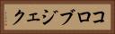 コロブジェク Horizontal Portrait