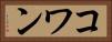 コワン Horizontal Portrait