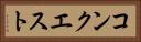 コンクエスト Horizontal Portrait