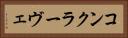 コンクラーヴェ Horizontal Portrait