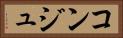 コンジュ Horizontal Portrait