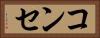 コンセ Horizontal Portrait