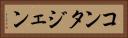 コンタジェン Horizontal Portrait