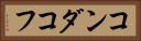 コンダコフ Horizontal Portrait