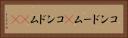 コンドーム(P) Horizontal Portrait