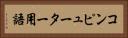 コンピューター用語 Horizontal Portrait