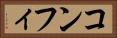 コンフィ Horizontal Portrait