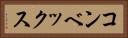 コンベックス Horizontal Portrait