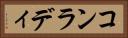 コンラディ Horizontal Portrait