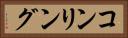 コンリング Horizontal Portrait
