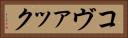 コヴァック Horizontal Portrait