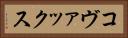 コヴァックス Horizontal Portrait