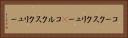 コークスクリュー(P) Horizontal Portrait