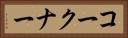 コークナー Horizontal Portrait