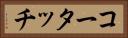コータッチ Horizontal Portrait