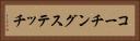 コーチングステッチ Horizontal Portrait