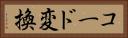 コード変換 Horizontal Portrait
