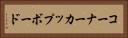 コーナーカップボード Horizontal Portrait