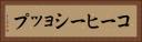 コーヒーショップ Horizontal Portrait