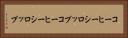 コーヒーシロップ Horizontal Portrait