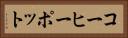 コーヒーポット Horizontal Portrait
