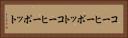 コーヒーポット Horizontal Portrait