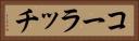 コーラッチ Horizontal Portrait