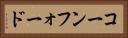 コーンフォード Horizontal Portrait