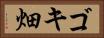 ゴキ畑 Horizontal Portrait