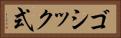 ゴシック式 Horizontal Portrait