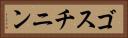 ゴスチニン Horizontal Portrait