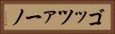 ゴッツァーノ Horizontal Portrait