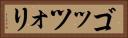 ゴッツォリ Horizontal Portrait