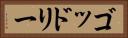 ゴッドリー Horizontal Portrait