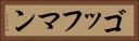 ゴッフマン Horizontal Portrait