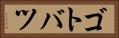 ゴトバツ Horizontal Portrait