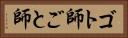 ゴト師 Horizontal Portrait