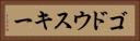 ゴドウスキー Horizontal Portrait