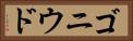 ゴニウド Horizontal Portrait
