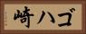 ゴハ崎 Horizontal Portrait