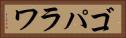 ゴパラワ Horizontal Portrait