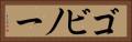 ゴビノー Horizontal Portrait